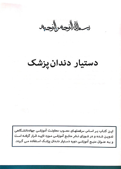درسنامه ی جامع دستیار کنار دندان پزشک